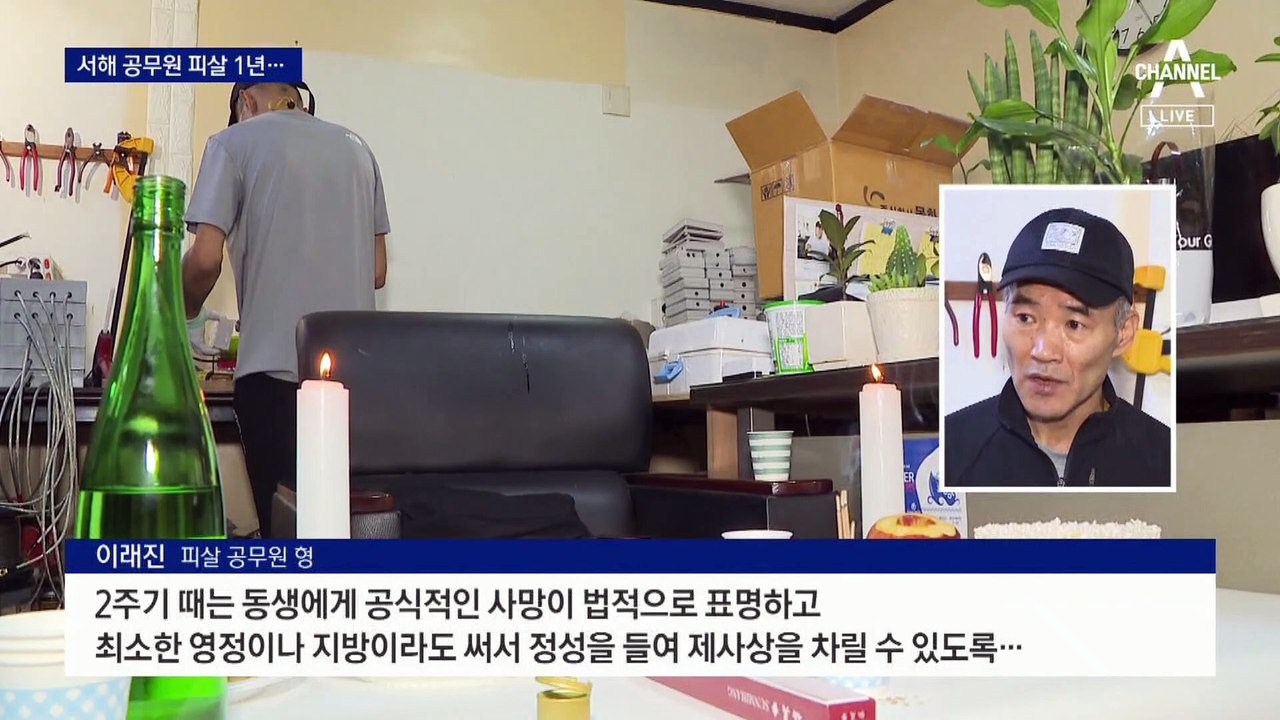 서해 공무원 피살 1년…‘월북’ 낙인에 아들 육사 포기