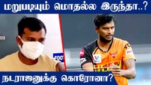 மறுபடியும் IPL-க்கு வந்த சிக்கல்.. இம்முறை Natarajan-க்கு Coronavirus பாதிப்பு ?