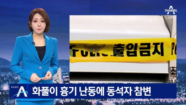 “고향 선배가 험담 했다”…추석날 흉기 난동에 5명 사상