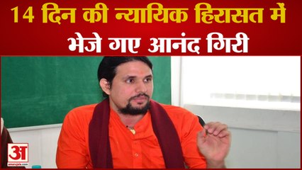 Anand Giri And Aadya Tiwari Sends To Police Custody |नरेंद्र गिरि आत्महत्या मामले में कोर्ट का आदेश