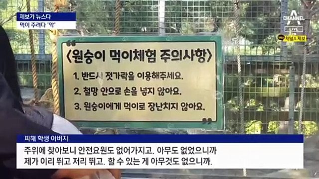 [제보가 뉴스다]먹이 주다 다쳐도…‘속수무책’ 사설동물원