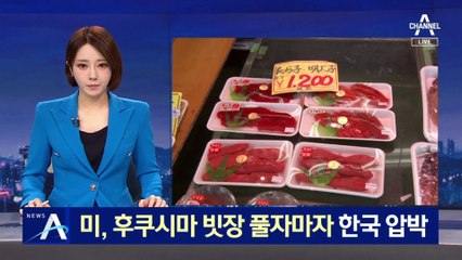 후쿠시마 농수산물 빗장 푼 美…한국 압박 시작한 日