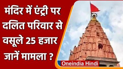 Karnataka: दलित बच्चे के मंदिर में प्रवेश पर लगाया 25 हजार का जुर्माना, जानिए मामला | वनइंडिया हिंदी