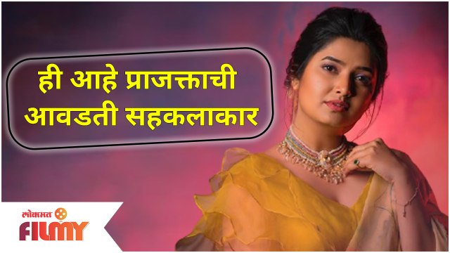 Who is Prajakta Mali's favourite co-star? ही आहे 'प्राजक्ता माळी'ची आवडती सहकलाकार | Lokmat Filmy