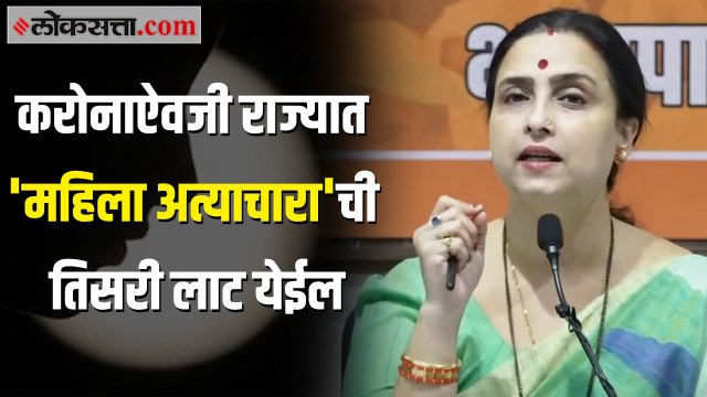 राज्यातील महिला अत्याचाराच्या घटनांचा चित्रा वाघ यांनी वाचला पाढा