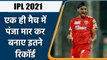 IPL 2021 RR vs PBKS: Arshdeep Singh took Fifer last night, broke these old records | वनइंडिया हिन्दी