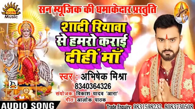 Bhojpuri Song I Shadi Riyawa Se Hamro Karai Dihi Maa I Bhojpuri Devi Geet I Bhojpuri Devotional I Abhishek Mishra