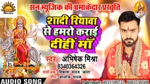 Bhojpuri Song I Shadi Riyawa Se Hamro Karai Dihi Maa I Bhojpuri Devi Geet I Bhojpuri Devotional I Abhishek Mishra
