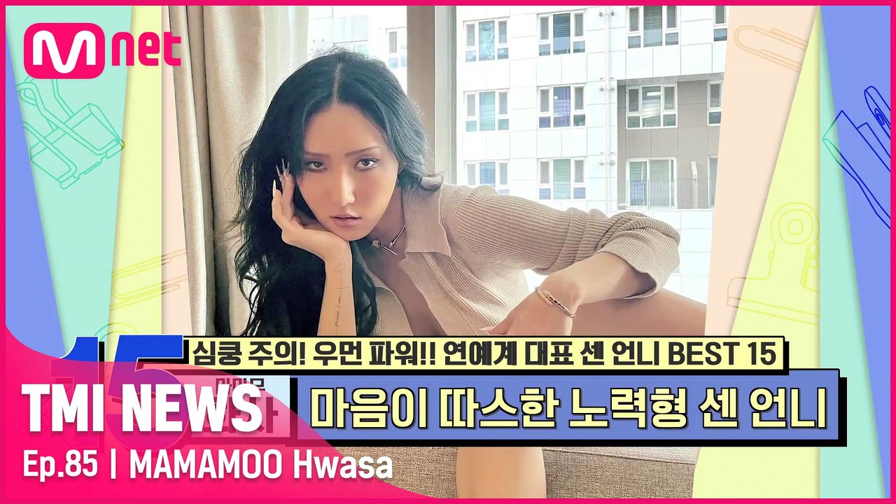 [85회] '센 화장은 무대에서일뿐' 무대 뒤 순둥순둥 민낯처럼 반전 매력을 보유한...