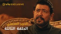 مسلسل الحرير المخملي - الحلقة ٣ | Al Harir Al Makhmaly - Episode 3