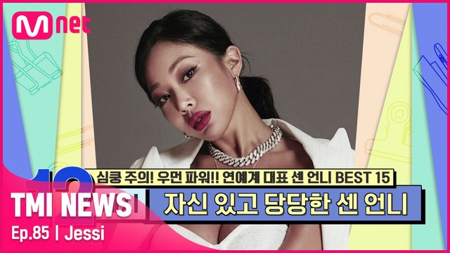 [85회] '래퍼는 랩으로 보여준다' 〈언프리티 랩스타〉에서 대중들에게 센 이미지를 각인시킨 제시