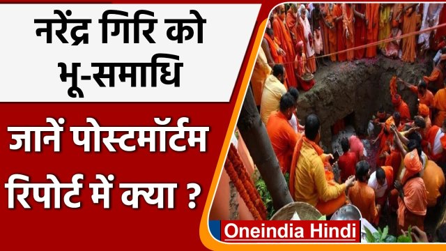 Mahant Narendra Giri महासमाधि में लीन, सामने आई पोस्टमॉर्टम रिपोर्ट | वनइंडिया हिंदी