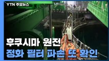 후쿠시마 원전 오염수 정화 필터 파손 또 확인...정부, 오염수 방출 재고 촉구 / YTN