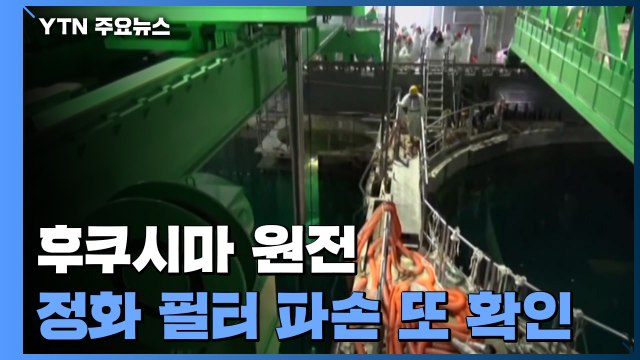 후쿠시마 원전 오염수 정화 필터 파손 또 확인...정부, 오염수 방출 재고 촉구 / YTN