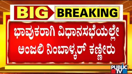 Congress MLAs Anjali Nimbalkar, Roopa Shashidhar Become Emotional In The Assembly