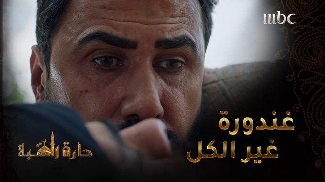 حارة القبة | الحلقة 19| خالد القيش يقوم بتعذيب يزن خليل#حارة_القبة #MBC1