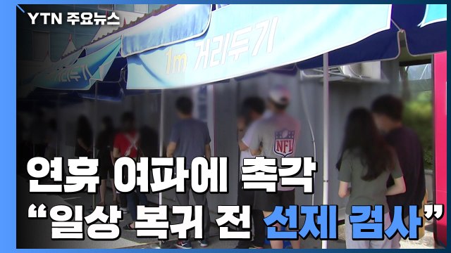 연휴 이후 여파에 '촉각'... 일상 복귀 전 선제 검사 / YTN