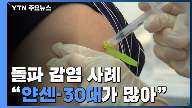돌파감염 10만 명당 40명... 얀센·30대 접종자 가장 많아 / YTN