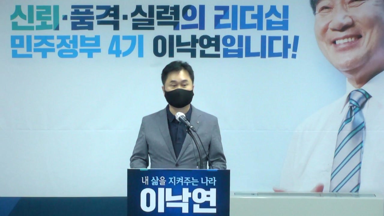 이낙연 측 "대장동 의혹, 이재명 연루 정황 없어...특검 반대" / YTN