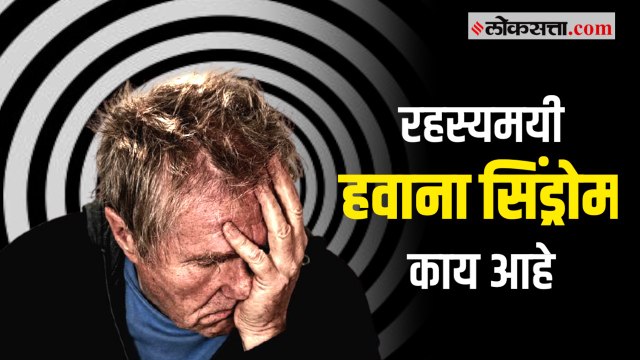 जाणून घ्या । अमेरिकी सीआयए अधिकाऱ्यावर हल्ला झालेला हवाना सिंड्रोम काय प्रकार आहे