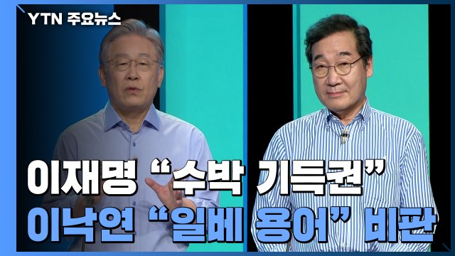 갑자기 민주당 '수박 논쟁' 왜?...일베 사이트 직접 보니 / YTN