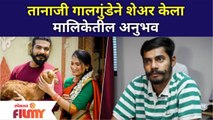 Man Jhala Bajind - Tanaji Galgunde Marathi Serial | तानाजी गालगुंडेने शेअर केला मालिकेतील अनुभव