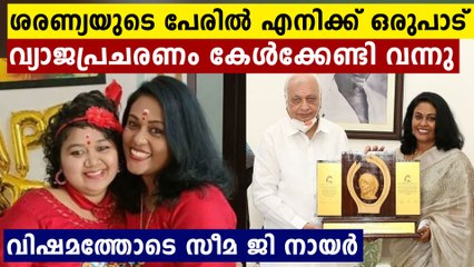 അവാർഡ് കിട്ടിയ നിമിഷത്തിൽ താൻ അനുഭവിക്കേണ്ടി വന്ന വിഷമത്തെക്കുറിച്ച് സീമ ജി നായർ