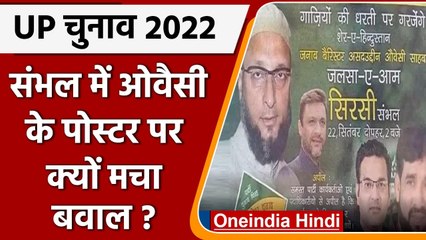UP Election 2022: Sambhal में Asaduddin Owaisi के पोस्टर पर विवाद, क्या है मामला ? | वनइंडिया हिंदी