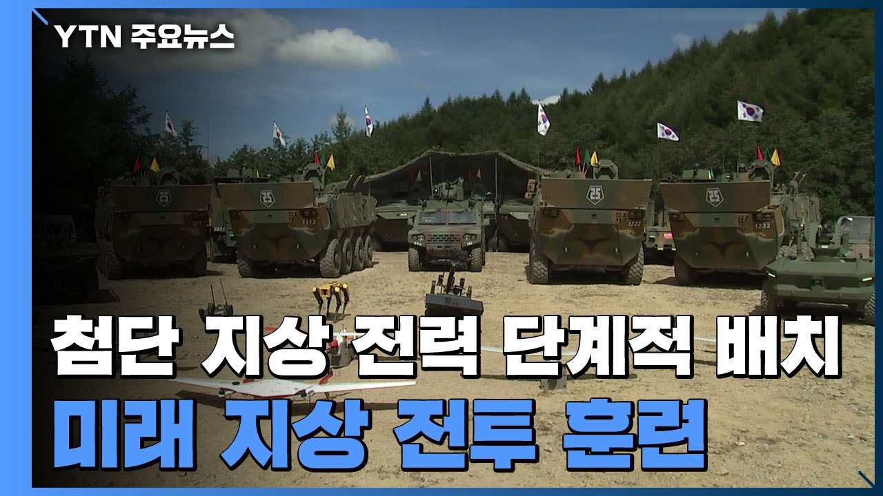 기동 지휘소·드론 등 첨단 지상 전력 단계적 배치...미래 지상 전투 훈련 / YTN
