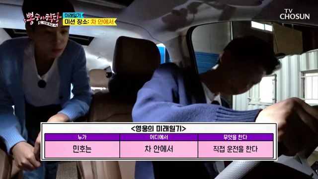 미션장소는 차안 미래일기 처음부터 예상 적중?! TV CHOSUN 210922 방송