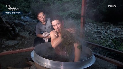 쑥을 끓이던 가마솥에 갑자기 몸을 담그는 자연인…?!