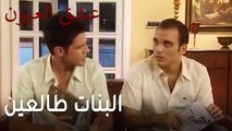عشق العيون الحلقة 12 - البنات طالعين والشباب في البيت