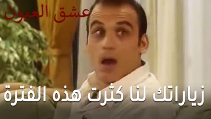 عشق العيون الحلقة 12 - زياراتك لنا كثرت هذه الفترة