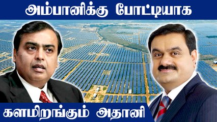 Ambani-Adani Combat set to happen in green energy sector