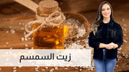 زيت السمسم