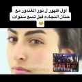 أول ظهور لنور الغندور قبل تسع سنوات.. هكذا كانت قبل التجميل