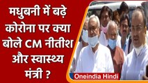 Madhubani Corona Cases: Nitish Kumar और Mangal Pandey ने कही ये बात | Bihar Corona | वनइंडिया हिंदी