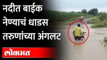 नदीत बाईक नेण्याचं धाडस तरुणांच्या अंगलट | Bike gets washed away in the River | Beed News