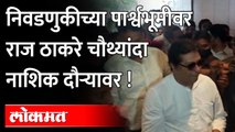 राज ठाकरेसह मनसेचे प्रमुख नेते नाशिकमध्ये तळ ठोकून | MNS Raj Thackeray Nashik Tour | Nashik News