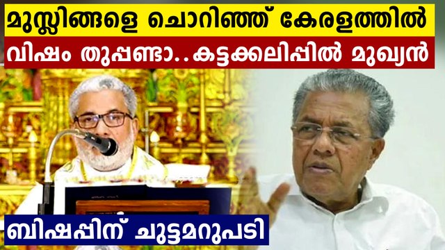 Pinarayi Vijayan slams Pala Bishop for his ‘narcotic jihad’ remarks