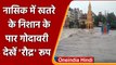 Maharashtra Flood News: नासिक में खतरे के निशान के पार गोदावरी नदी, देखें Video | वनइंडिया हिंदी