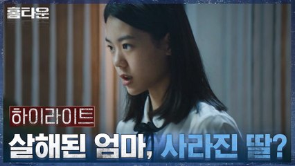 1화#하이라이트# 무참한 살인현장에서 실종된 김지안! 무언가를 알고 있다?