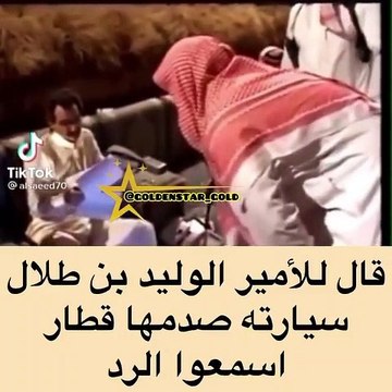 الوليد بن طلال يفاجئ مسن يشتكي له بخسارته سيارته في حادث قطار