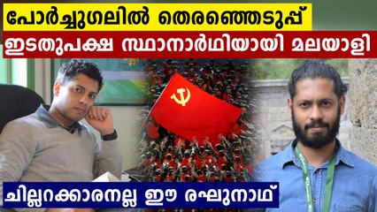 റോണോയുടെ നാട്ടിൽ തിരെഞ്ഞെടുപ്പിൽ ഇടത് സ്ഥാനാർത്ഥിയായി മലയാളി