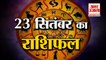23 September Rashifal 2021 | Horoscope 23 September | 23rd September Rashifal | Aaj Ka Rashifal