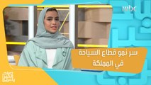 منيرة الطيار تكشف سر نمو وإنتعاش قطاع السياحة في السعودية