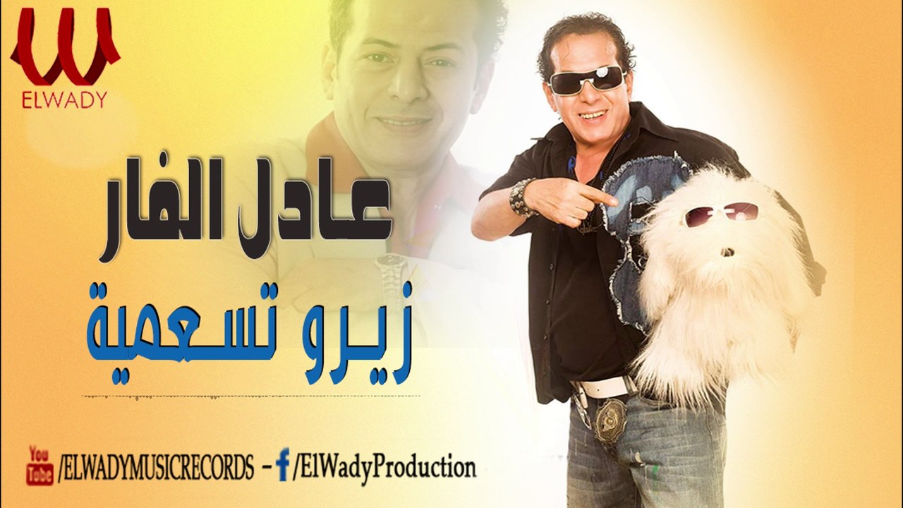 عادل الفار - زيرو تسعميه / Adel El Far - 0900