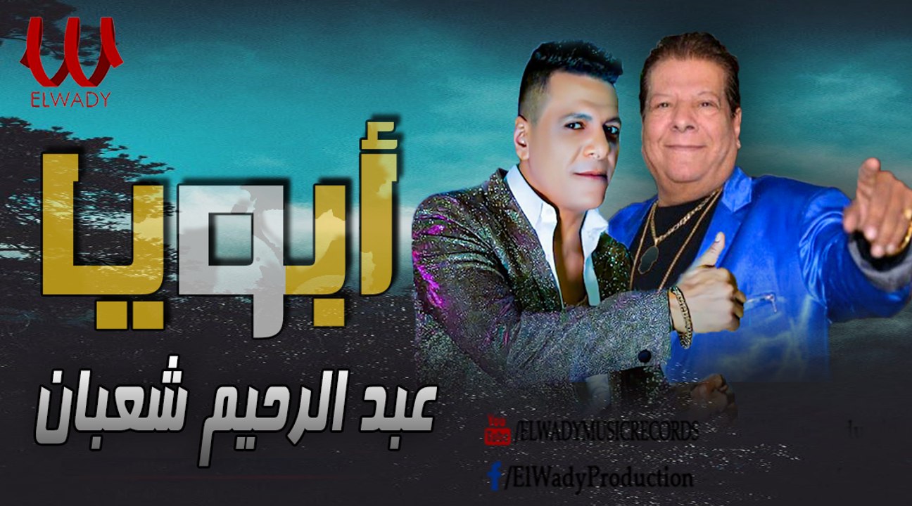 عبدالرحيم شعبان عبدالرحيم ( شعبولا ) اغنية ابويا / Abdelrehem Shaaban -  Aboia