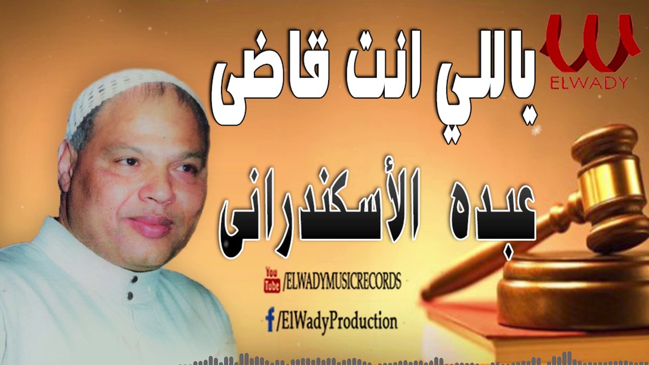 عبده الأسكندراني  ( عميد الموال )  ياللي انت قاضي / Abdo ElAskndrany  - Mawal Yale Enta 2ade