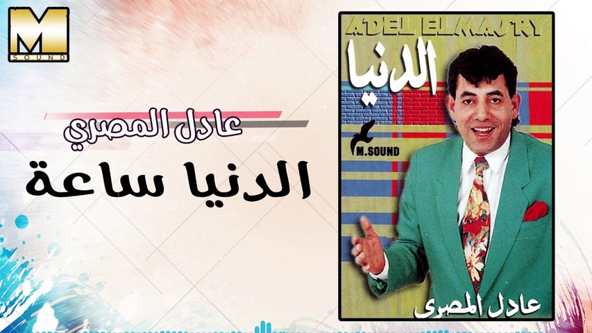 عادل المصرى - الدنيا ساعة زمن / Adel AlMasry -  AlDonya Sa3a